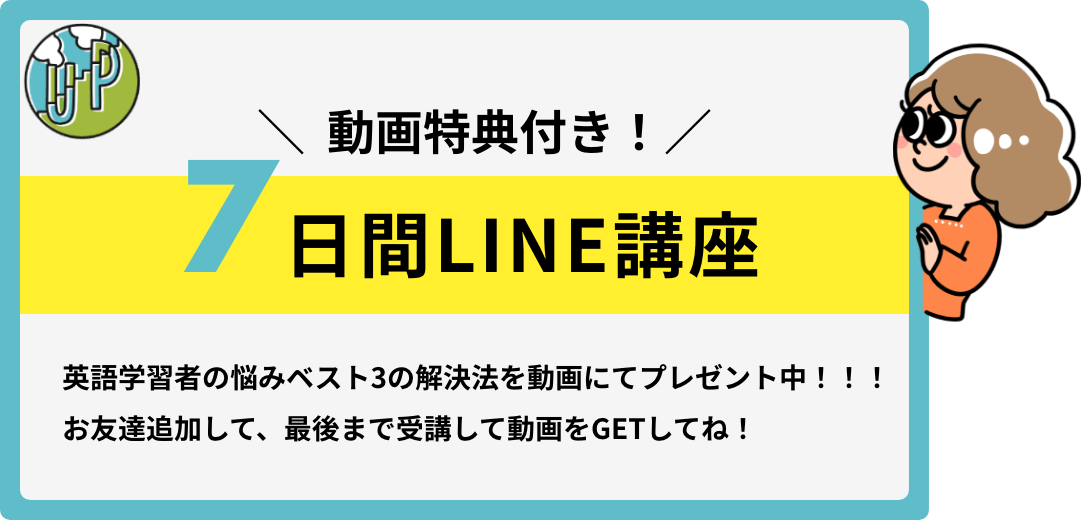 動画特典付き7日間LINE講座
