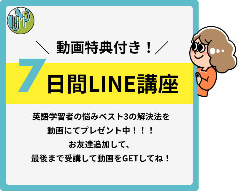 動画特典付き7日間LINE講座